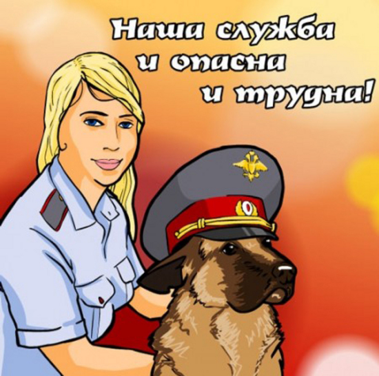 Наша служба и опасна и трудна...