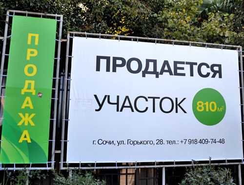 Баннер о продаже банком земельного участка по улице Горького, 28. Сочи, 14 ноября 2013 г. Фото Светланы Кравченко для "Кавказского узла"