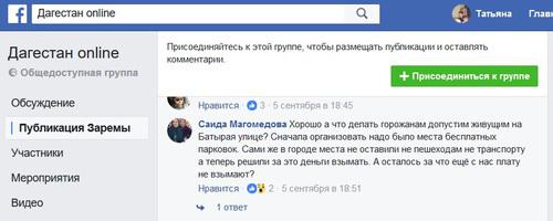 Скриншот дискуссии по поводу платных парковок в Махачкале. Facebook