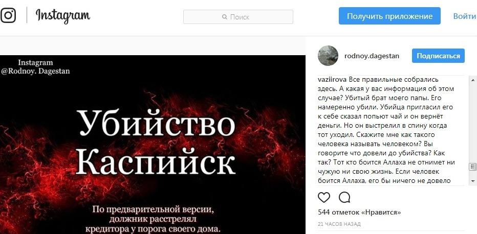 Обсуждение убийства коллектора в Каспийске пользователями соцсети Instagram. https://www.instagram.com/p/Bd0oFMZFLBR/