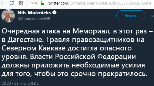 Скриншот записи комиссара Совета Европы по правам человека Нилса Муйжниекса в Twitter, 23 января 2018 г., https://twitter.com/CommissionerHR/status/955837773101006854