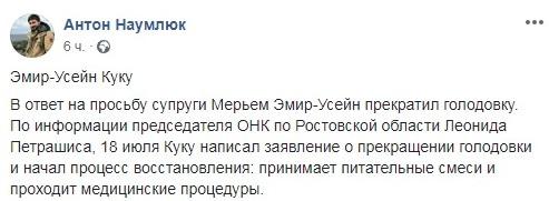 Сообщение о прекращении голодовку Эмиром-Усеином Куку. https://www.facebook.com/anton.naumlyuk/posts/2051409401560656