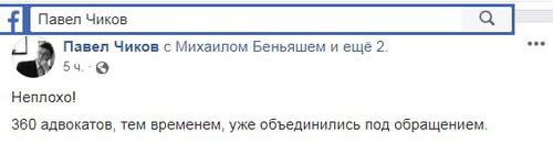 Комментарий Павла Чикова относительно обращения в защиту адвоката Михаила Беньяша. Фото: скриншот со странице Павла Чикова в Facebook https://www.facebook.com/pchikov