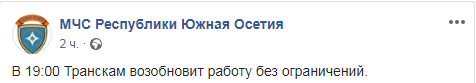 Скниншот сообщения МЧС Южной Осетии об открытии  Транскама 6 января 2018 года, https://www.facebook.com/mhsryo/posts/320417418610040?__xts__%5B0%5D=68.ARCsg4_OeXZGAM4Ck6t7N771C5-ZLQ5YPTL_4qGss_R1ZSaYet4sp2n-F-lWCUHAE3B_RVZPJsZRAW2_t2w-dCWjHCwGxqoMPZGRPajLGuZpy1mekwJf1uQ0y4IVq8SW_Z-8pEa9n8loeOVDdt8cF2X5kFTbxLUmi10OifYPctFFMq5sLyYngn3HLLkF7l4l7RL6Ciqc0MU4jSNsb5V4PF4r12vghmaobOCXELeOUrkZcV7r-cq9hW1D79Z60zne74H-zfZ6AG6_ChfKU_u6xW94Ikq6RqQMPyjnazxiH-frzYwGbfmDu2Ek_YEQUVCbkVyAE1XOd4ZKimxqnJU&__tn__=-R