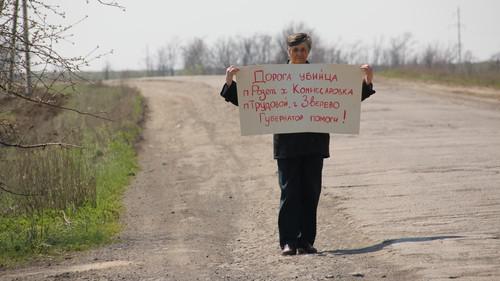 Одиночный пикет 23 апреля 2019 года с требованием отремонтировать дорогу в Красносулинском районе. Фото Вячеслава Прудникова для "Кавказского узла"