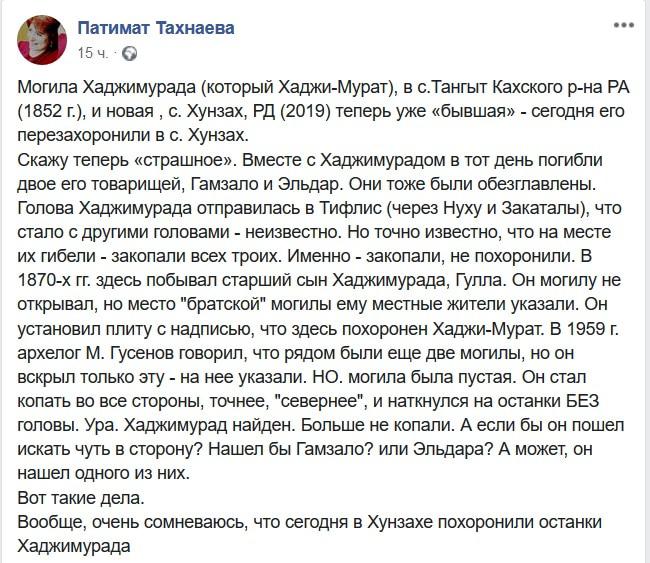 Скриншот записи старшего научного сотрудника в Институте востоковедения РАН Патимат Тахнаевой на странице в Facebook https://www.facebook.com/ptakhnaeva/posts/1314020145424503