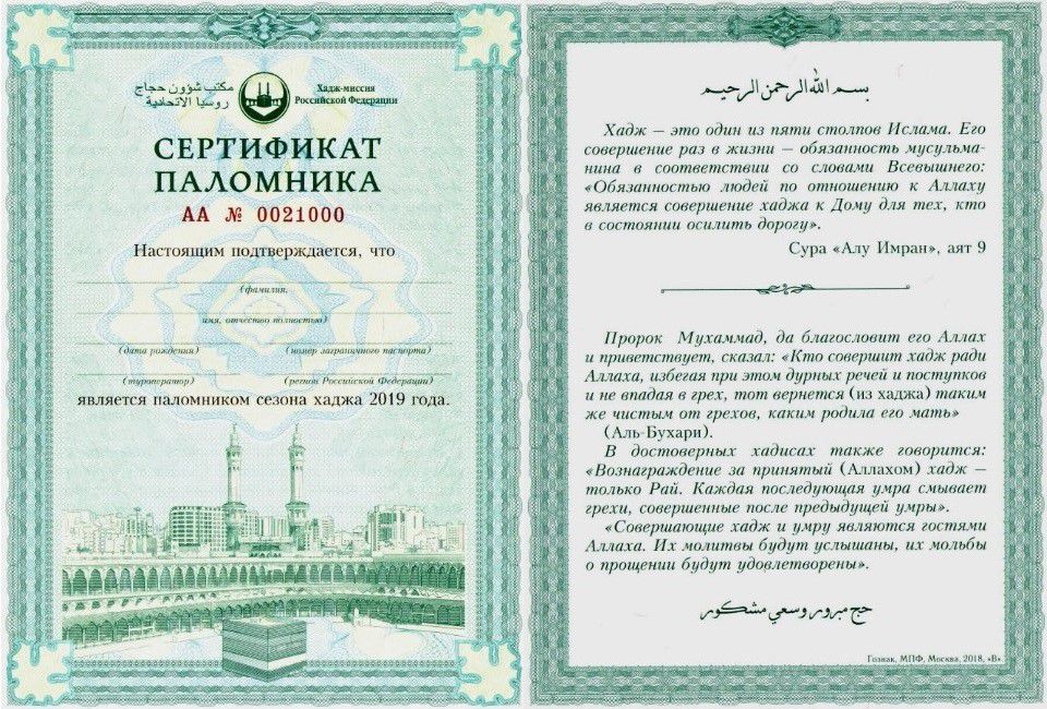 Сертификат паломника. Фото: пресс-служба Хадж Миссии России https://hajjmission.ru/news/33