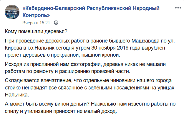 Пост на странице «Кабардино-Балкарский Республиканский Народный Контроль» в Facebookhttps://www.facebook.com/pg/peoplescontrolkbr