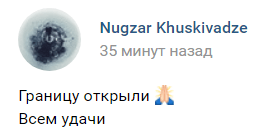 Скриншот сообщени об открытии проезда по Военно-Грузинской дороге 2 марта 2020 года. https://vk.com/wall-93674741_362983