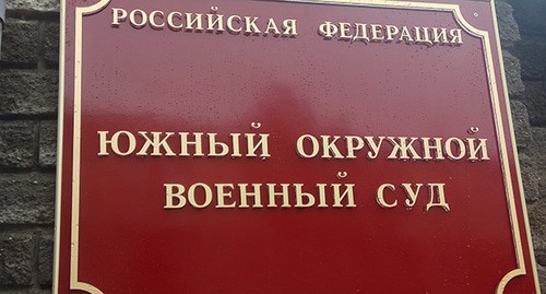 Табличка на входе в Южный окружной военный суд. Фото Константина Волгина для "Кавказского узла"
