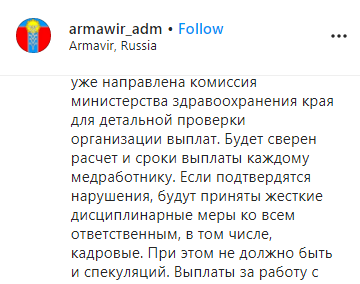 Скриншот сообщения властей Кубани о проверке перечисления врачам доплат за лечение больных с коронавирусом, https://www.instagram.com/p/CAPlMRbANfK/