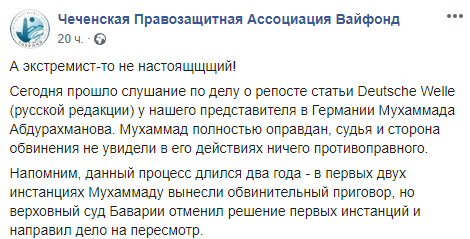 Скриншот сообщения об оправдательном приговоре Мохмаду Абдурахманову, https://www.facebook.com/vayfond/videos/2655666991313272/?__xts__%5B0%5D=68.ARAWOW9RkS32SbhLjBpmbAq25WPMktFrv45zAiISduQxEamBbjoUDPX_AJn3XBSRr1D4SfedPZqIQxeNBkhjvuSr0jgXeJWYKVtnqJk2nbtKofd9_5crQaJ0LTjMtunI77mAHwqhE5h2BjnFYzS1JuK7TD12q8y8ETlKPOiub3-Rw5rzxbdvn2WknEABX530TedvdjTIp3oJbmz3jDE4K1loJgWukfngFuPzBqeZmbH5dYFUJiJNiHq551q9ngXSJpsoLwmDzyBAeeEE_drhBYRWMrAj_FJydfZMYOK61b2GVlkDlUOT7-rU-n6vwjFgKRUaFeN3Rmr6sF5KM7HibMJVuN7rcngXSyfv9Hy2&__tn__=-R