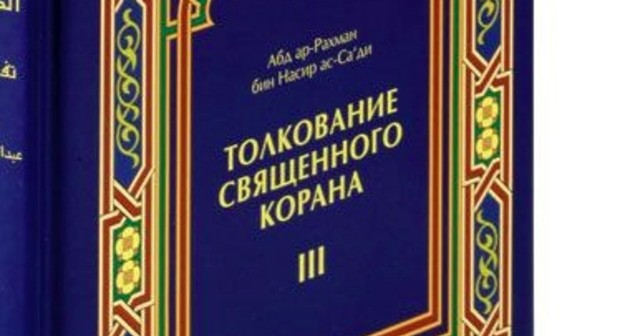 Книги толкования Корана  Абд ар-Рахмана ас-Саади. Фото: https://moymir.ru/tolkovanie-svyashennogo-korana-v-3-tomakh-807797.html