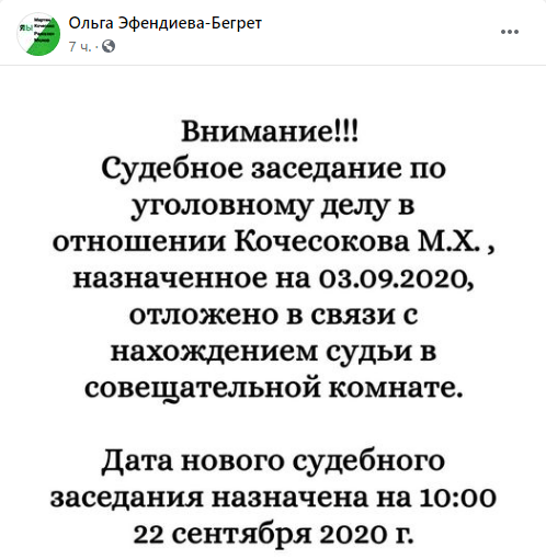 Скриншот сообщения о переносе суда по делу Кочесокова (Кочесоко), https://www.facebook.com/groups/839476106116331/permalink/3309853125745271/?__cft__[0]=AZW7DapVkzQsX4w3b2J9yi-fPdhQYEDcjEBFHZwiRWhU0N6jXsW6i--xRCEbvZwjDTTV-Mg1xwcXybZ-XAtc3hhMYAeTZplgNoan5kDq9V1rZD7jvyUlo3RQyWsnQ2XY2HF4hqAMXVnIQyOVp6zuiCPlzXNW8gKVYJivcQgzMcdgIMA_kPsEkE8zUKKD0iSQm2g&__tn__=%2CO%2CP-R