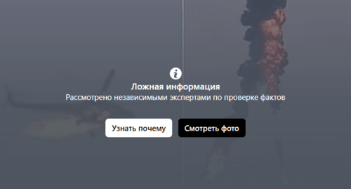 Скриншот объявления о недостоверном содержании публикации об уничтожении вертолета в Нагорном Карабахе. https://www.facebook.com/mego.odabachian/posts/10158442642285499