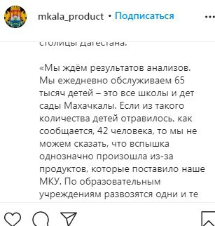 Скриншот сообщения на странице МКУ «Махачкала продукт» в Instagram. https://www.instagram.com/p/CGH5nqOnVPZ/