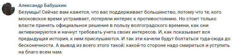 Скриншот комментария к публикации о проекте отзыва правительства России на инициативу о переходе Волгоградской области к московскому времени, https://vk.com/perevodchasov?w=wall-126801586_20112