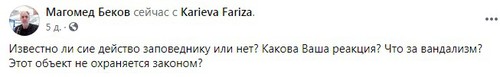 Пост Магомеда Бекова в Facebook. https://www.facebook.com/permalink.php?story_fbid=417439696125413&id=100035781588021&comment_id=417875209415195