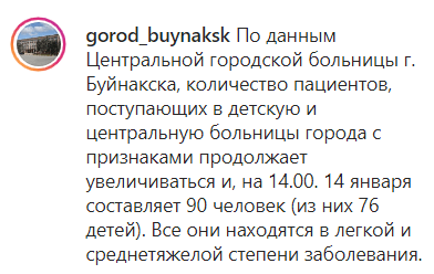 Скриншот публикации о числе госпитализирвоанных в Буйнакске, 14 января 2021 года https://www.instagram.com/p/CKBoy8hAoLo/