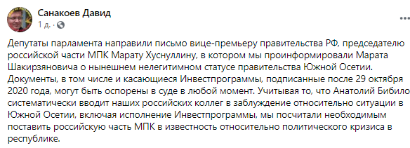 Скриншот публикации Давида Санакоева о нелегитимности взаимоотношений России и Южной Осетии, https://www.facebook.com/david.sanakoev/posts/3893453430718303?__cft__[0]=AZW5JeMEbX6Pghw_ODVIgoG1lWC_ilz3H6bUTGoYBD6RALI9eMPLvIu3uDNbTTXW1RgnPrOkFtrQUWGcogGt-VKlj0uXhxiTssWocM24dDVp6ZEqUv9RgCcb3gZU4wrmNs8&__tn__=%2CO%2CP-R