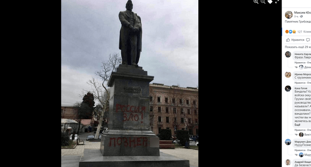 Памятник Александру Грибоедову в Тбилиси, 1 апреля 2021 года. Скриншот публикации https://www.facebook.com/photo/?fbid=10158993984997936&set=a.423483022935 . Бранное слово на фото замазано.