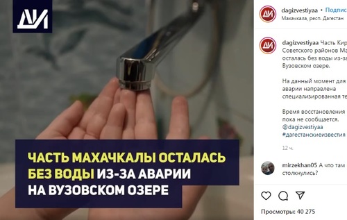 Сообщение об отключении подачи воды в Махачкале. Скриншот страницы https://www.instagram.com/p/CZAOkWyJChH/