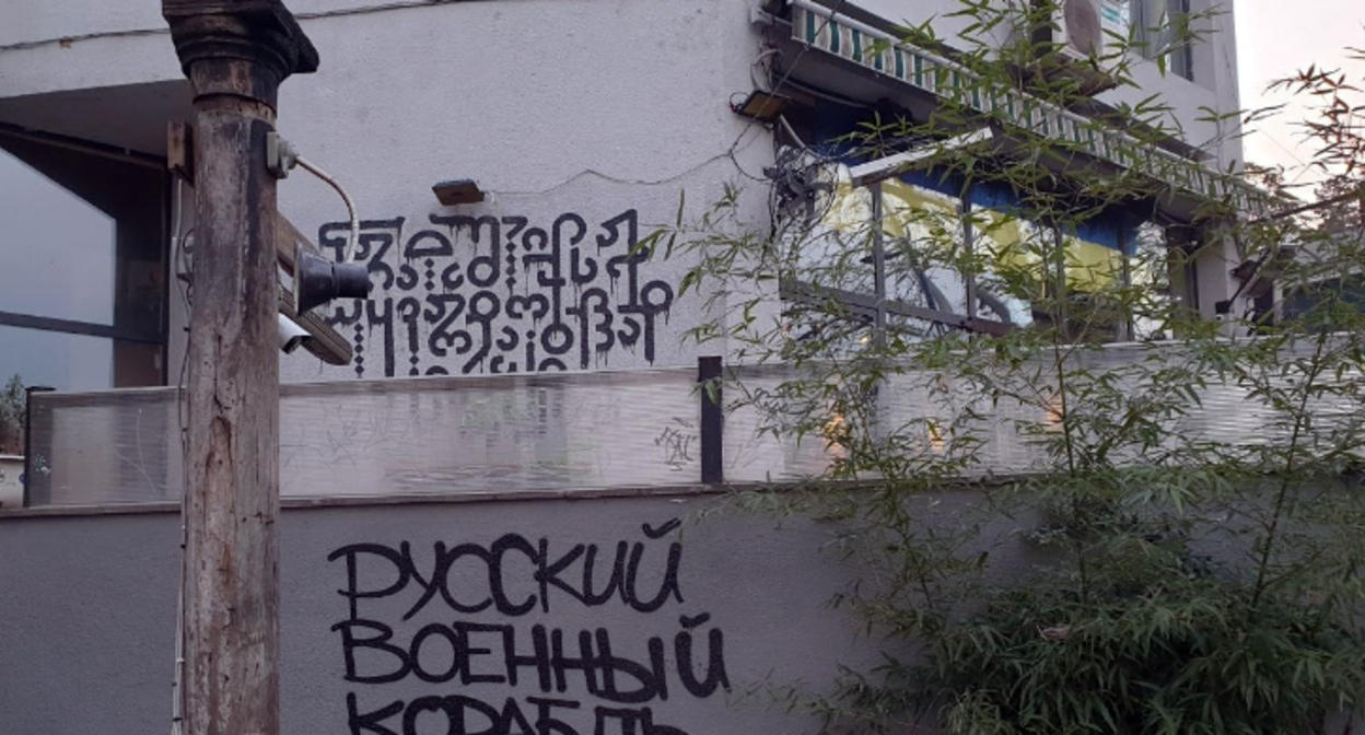 Стена бара в парке «Дэдаэна». Фото https://www.newsgeorgia.ge/tbilisskij-bar-vvel-vizy-dlja-rossijan-i-teper-s-nim-vojujut-v-socsetjah/