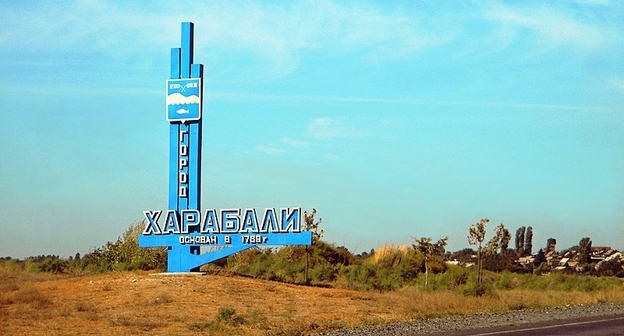 Знак на въезде в Харабали, фото: Илга Гондарева, https://commons.wikimedia.org/wiki/File:%D0%97%D0%BD%D0%B0%D0%BA_%D0%BF%D1%80%D0%B8_%D0%B2%D1%8A%D0%B5%D0%B7%D0%B4%D0%B5_%D0%B2_%D0%A5%D0%B0%D1%80%D0%B0%D0%B1%D0%B0%D0%BB%D0%B8.jpg