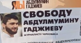 Фрагмент плаката Магомеда Магомедова в поддержку Абдулмумина Гаджиева. Скриншот из телеграм-канала газеты "Черновик"