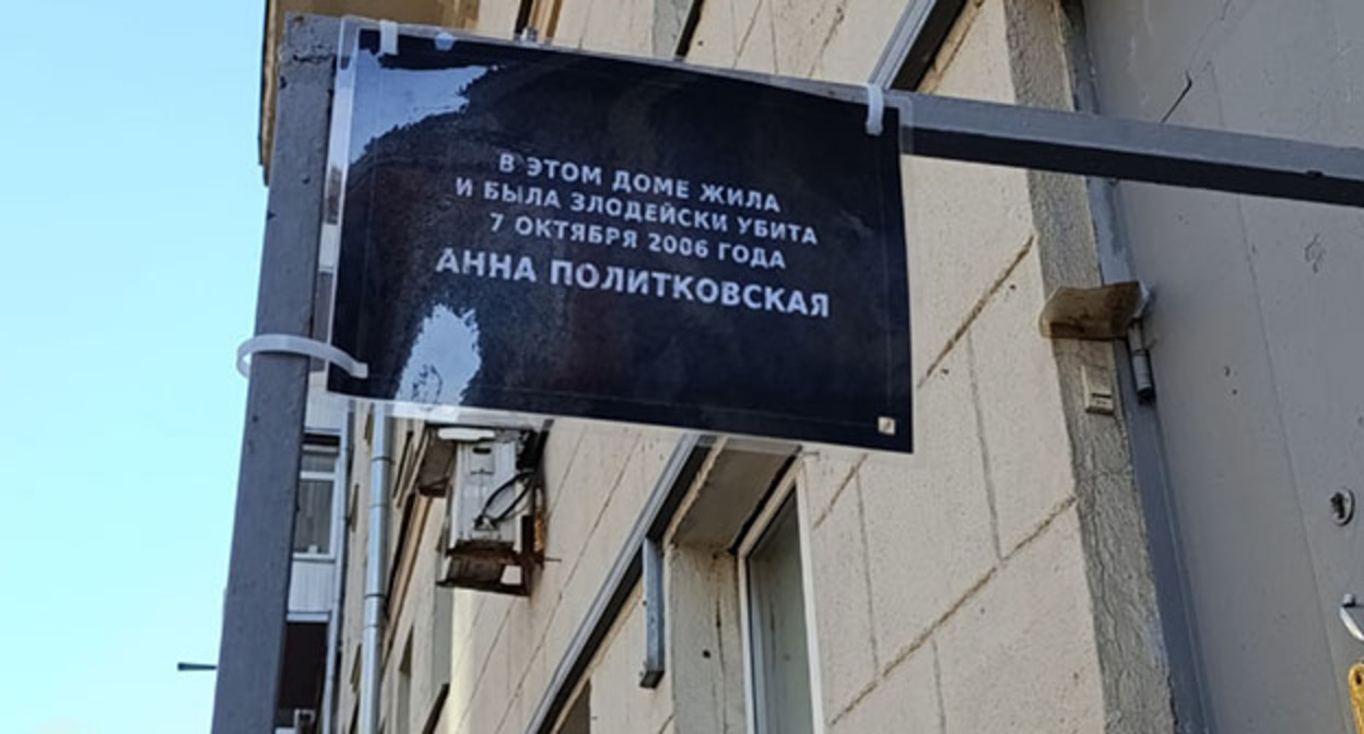 Табличка на доме Политковской. 19 марта 2026 г. Фото: https://t.me/sotavisionmedia/57214 Табличка на доме Политковской. 19 марта 2026 г. Фото: https://t.me/sotavisionmedia/57214