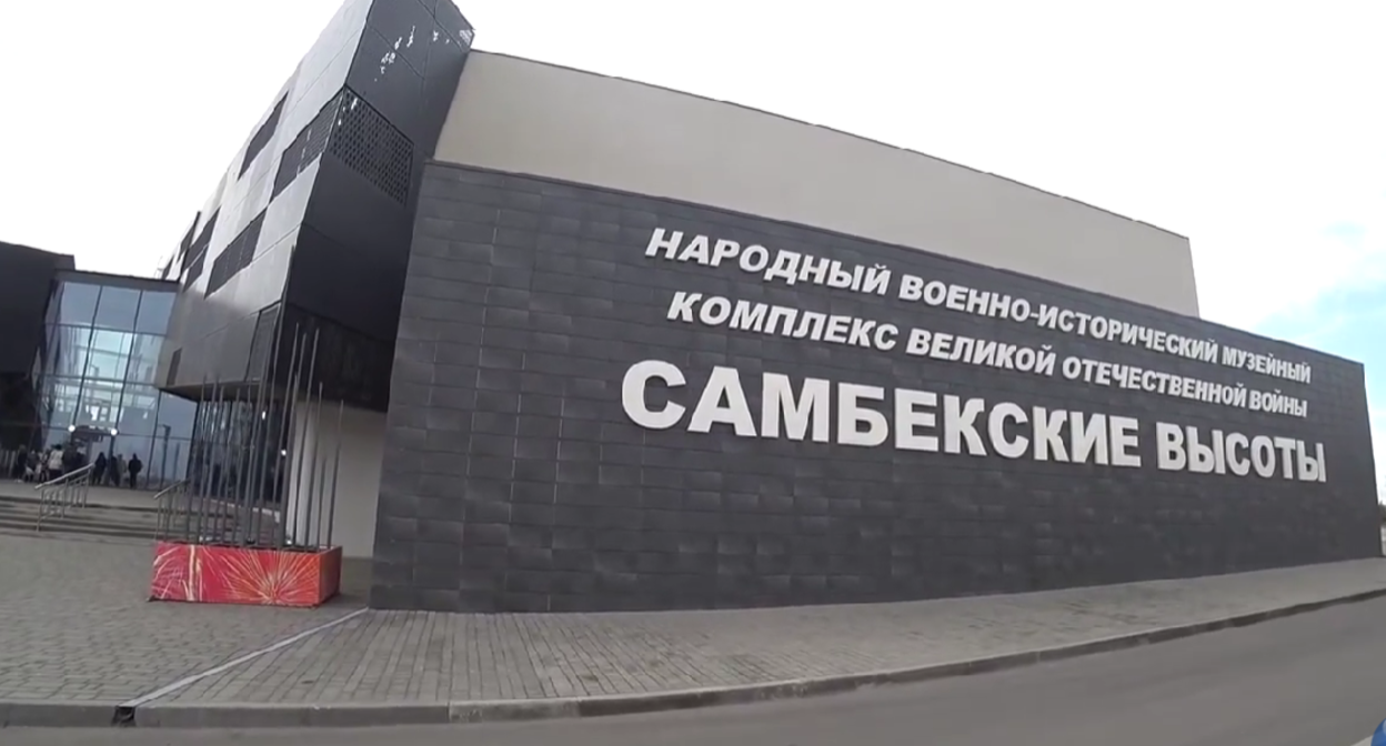 Музейный комплекс "Самбекские высоты". Стоп-кадр видео Валерия Мастерок, https://www.youtube.com/watch?v=7xTNMEyKS98&t=15s Музейный комплекс "Самбекские высоты". Стоп-кадр видео Валерия Мастерок, https://www.youtube.com/watch?v=7xTNMEyKS98&t=15s